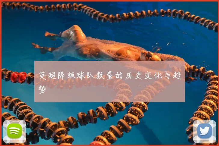 英超降级球队数量的历史变化与趋势