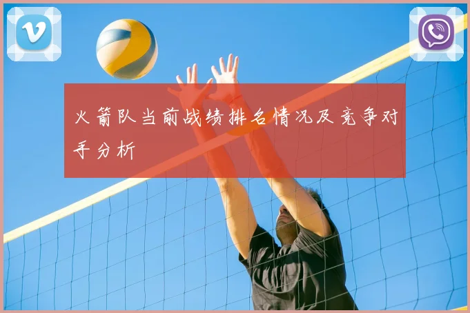 火箭队当前战绩排名情况及竞争对手分析