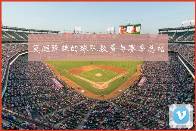 英超降级的球队数量与赛季总结