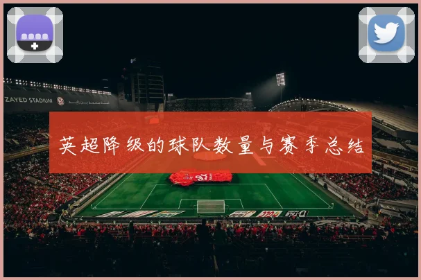 英超降级的球队数量与赛季总结