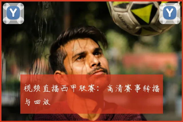视频直播西甲联赛：高清赛事转播与回放