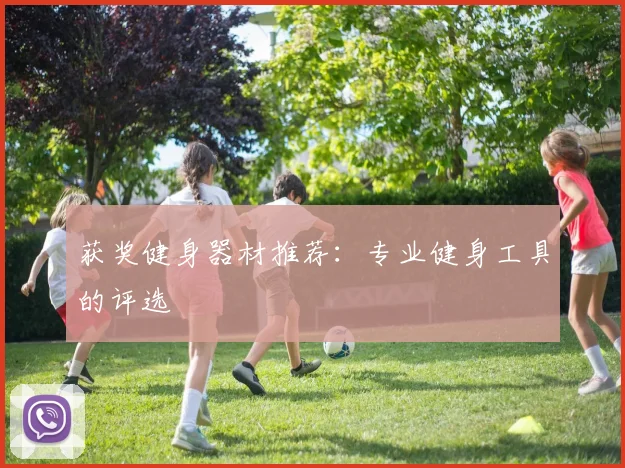 获奖健身器材推荐：专业健身工具的评选