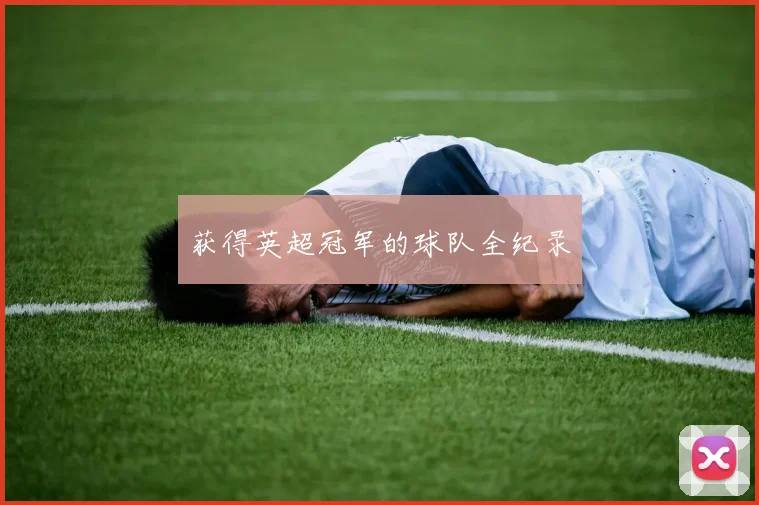 获得英超冠军的球队全纪录