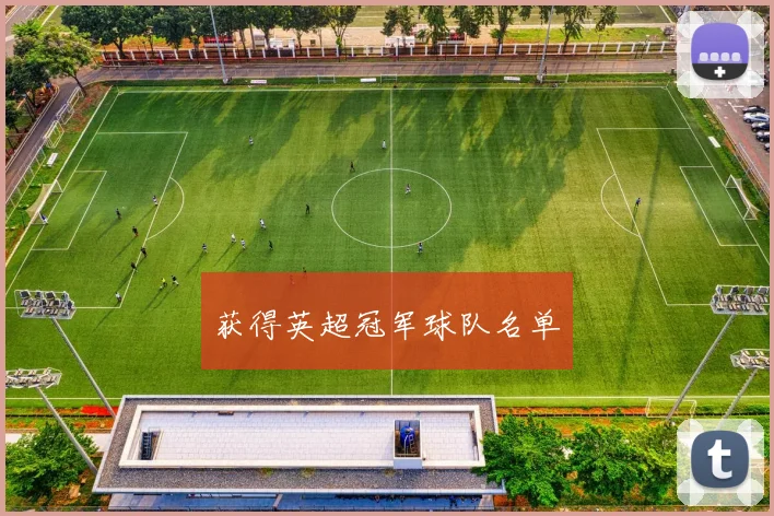 获得英超冠军球队名单
