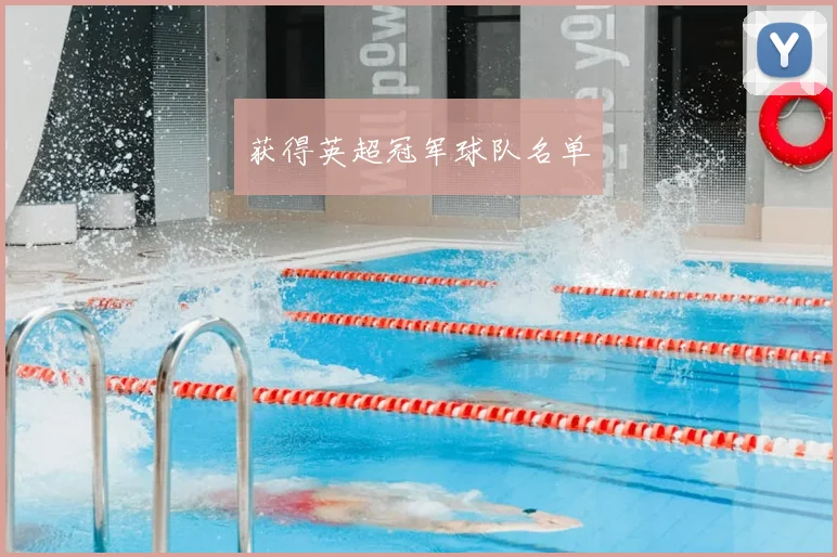 获得英超冠军球队名单