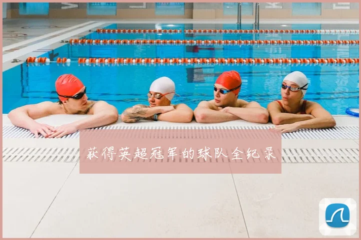 获得英超冠军的球队全纪录